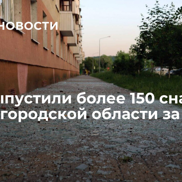 ВСУ выпустили более 150 снарядов по Белгородской области за сутки