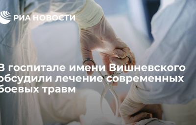 В госпитале имени Вишневского обсудили лечение современных боевых травм