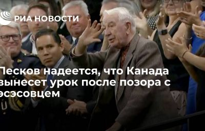 Песков надеется, что Канада вынесет урок после позора с эсэсовцем