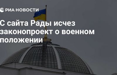 С сайта Рады исчез законопроект о военном положении