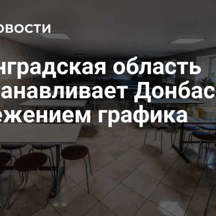 Ленинградская область восстанавливает Донбасс с опережением графика