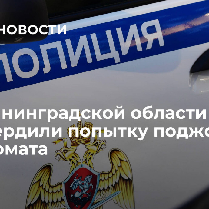 В Калининградской области подтвердили попытку поджога военкомата