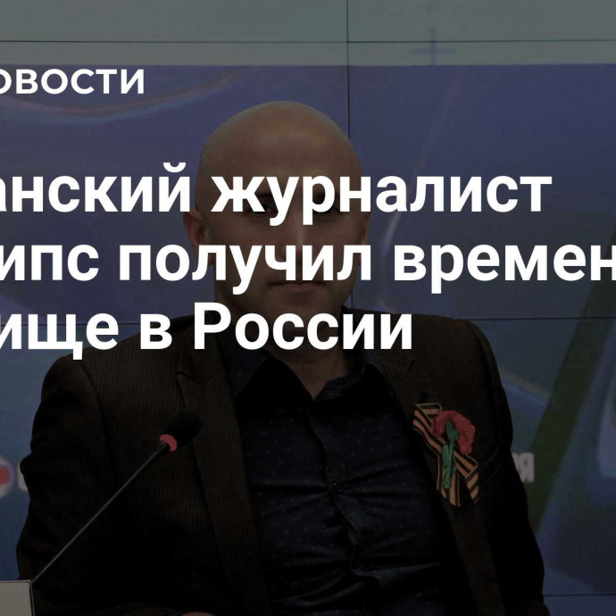 Британский журналист Филлипс получил временное убежище в России