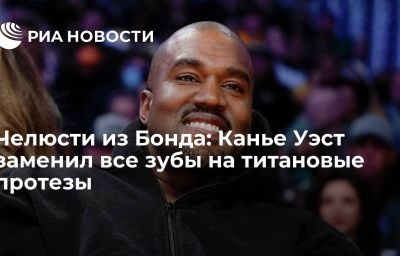 Челюсти из Бонда: Канье Уэст заменил все зубы на титановые протезы