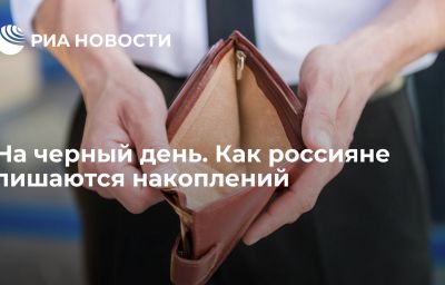 На черный день. Как россияне лишаются накоплений