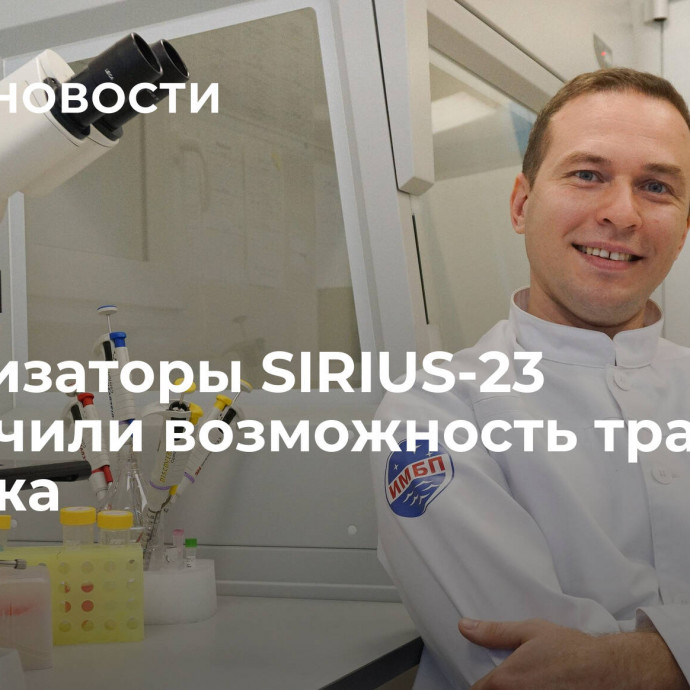 Организаторы SIRIUS-23 исключили возможность травм у экипажа