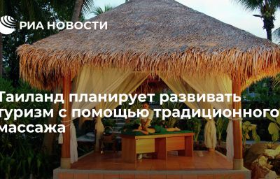 Таиланд планирует развивать туризм с помощью традиционного массажа