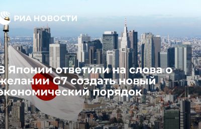 В Японии ответили на слова о желании G7 создать новый экономический порядок