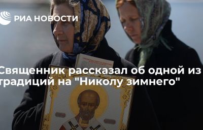 Священник рассказал об одной из традиций  на "Николу зимнего"