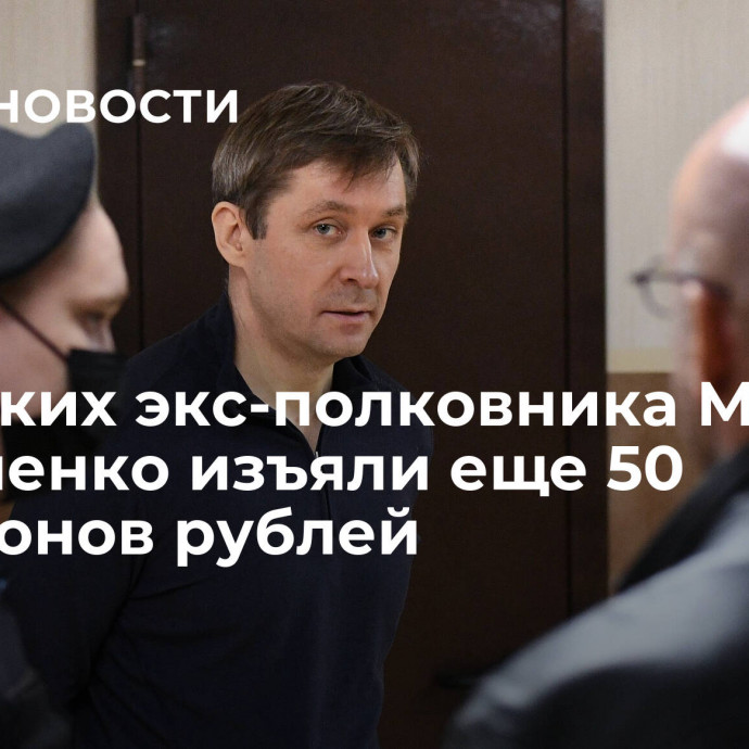 У близких экс-полковника МВД Захарченко изъяли еще 50 миллионов рублей