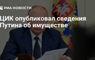 ЦИК опубликовал сведения Путина об имуществе