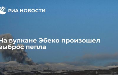 На вулкане Эбеко произошел выброс пепла