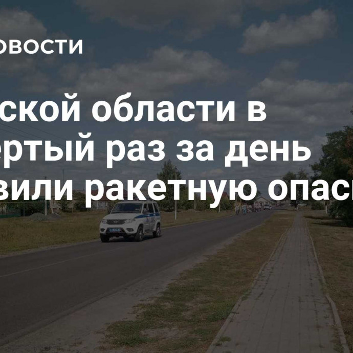 В Курской области в четвертый раз за день объявили ракетную опасность