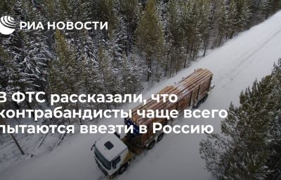 В ФТС рассказали, что контрабандисты чаще всего пытаются ввезти в Россию