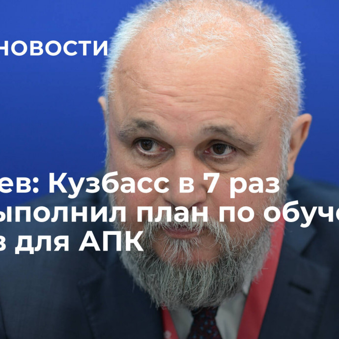 Цивилев: Кузбасс в 7 раз перевыполнил план по обучению кадров для АПК