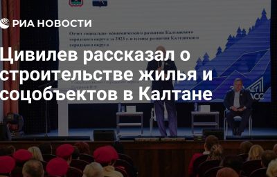 Цивилев рассказал о строительстве жилья и соцобъектов в Калтане