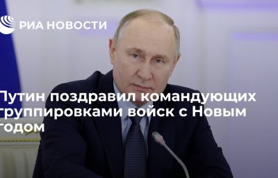 Путин поздравил командующих группировками войск с Новым годом