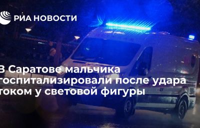 В Саратове мальчика госпитализировали после удара током у световой фигуры