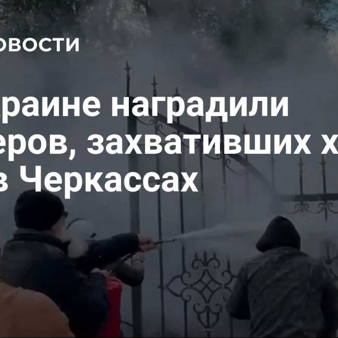 На Украине наградили рейдеров, захвативших храм УПЦ в Черкассах