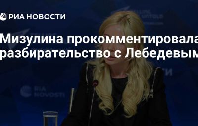 Мизулина прокомментировала разбирательство с Лебедевым