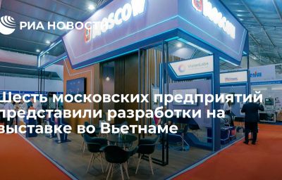 Шесть московских предприятий представили разработки на выставке во Вьетнаме