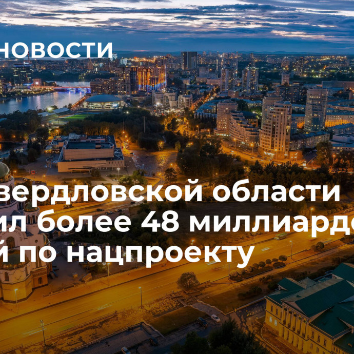 МСБ Свердловской области получил более 48 миллиардов рублей по нацпроекту