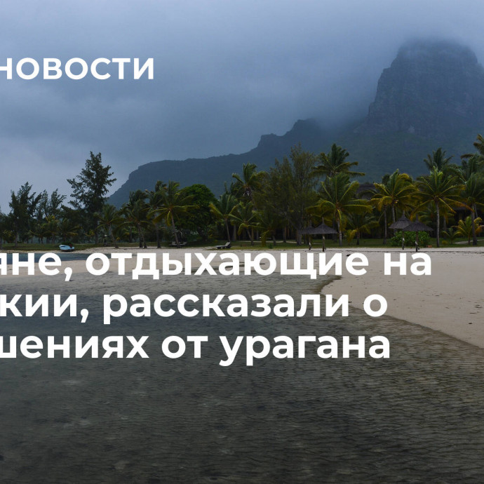 Россияне, отдыхающие на Маврикии, рассказали о разрушениях от урагана