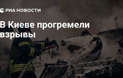 В Киеве прогремели взрывы