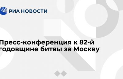 Пресс-конференция к 82-й годовщине битвы за Москву