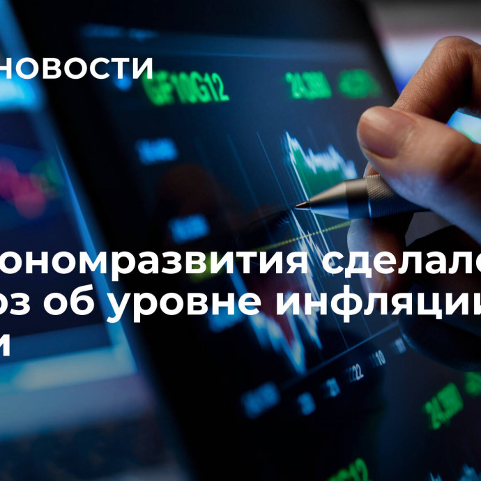 Минэкономразвития сделало прогноз об уровне инфляции в России