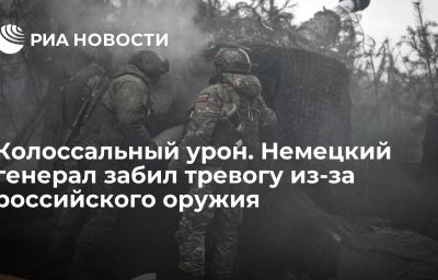 Колоссальный урон. Немецкий генерал забил тревогу из-за российского оружия