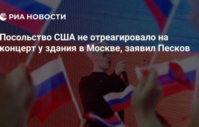 Посольство США не отреагировало на концерт у здания в Москве, заявил Песков