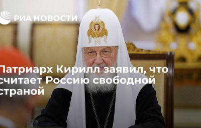 Патриарх Кирилл заявил, что считает Россию свободной страной