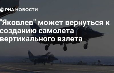 "Яковлев" может вернуться к созданию самолета вертикального взлета