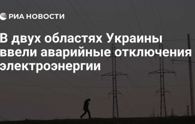 В двух областях Украины ввели аварийные отключения электроэнергии