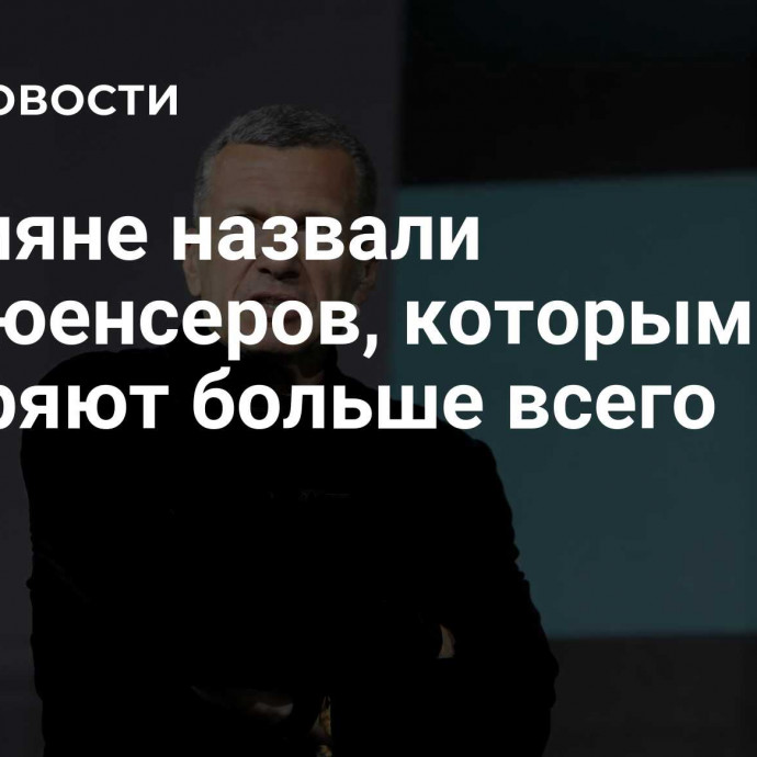 Россияне назвали инфлюенсеров, которым доверяют больше всего