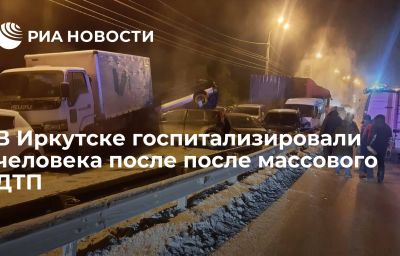 В Иркутске госпитализировали человека после после массового ДТП