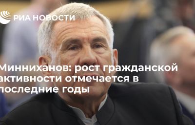 Минниханов: рост гражданской активности отмечается в последние годы