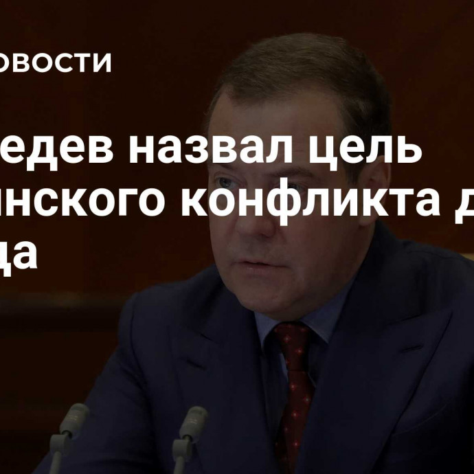 Медведев назвал цель украинского конфликта для Запада