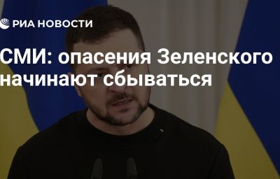 СМИ: опасения Зеленского начинают сбываться