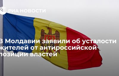 В Молдавии заявили об усталости жителей от антироссийской позиции властей