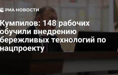 Кумпилов: 148 рабочих обучили внедрению бережливых технологий по нацпроекту