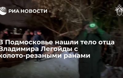 В Подмосковье нашли тело отца Владимира Легойды с колото-резаными ранами