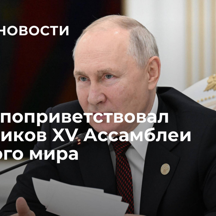 Путин поприветствовал участников XV Ассамблеи Русского мира