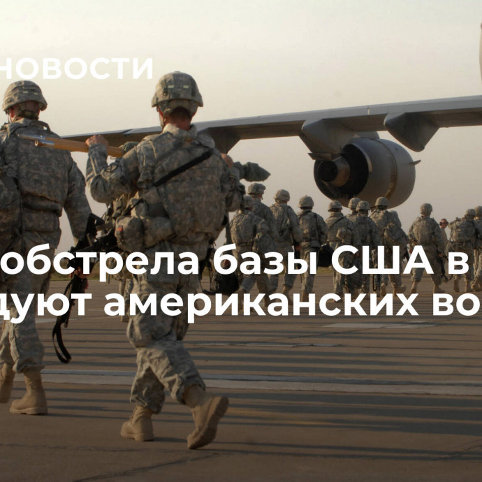 После обстрела базы США в Ираке обследуют американских военных