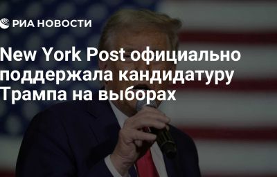 New York Post официально поддержала кандидатуру Трампа на выборах