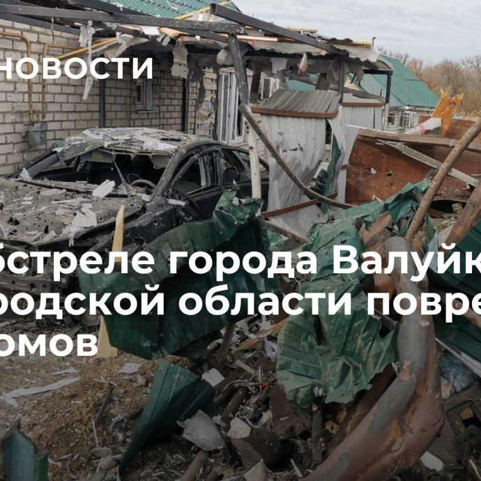 При обстреле города Валуйки Белгородской области повредили пять домов