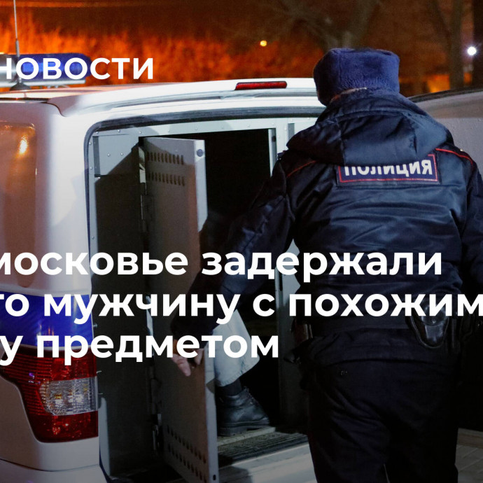 В Подмосковье задержали пьяного мужчину с похожим на гранату предметом