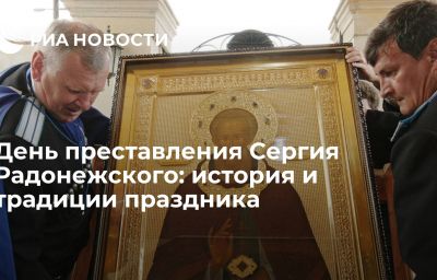 День преставления Сергия Радонежского: история и традиции праздника