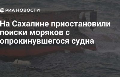 На Сахалине приостановили поиски моряков с опрокинувшегося судна